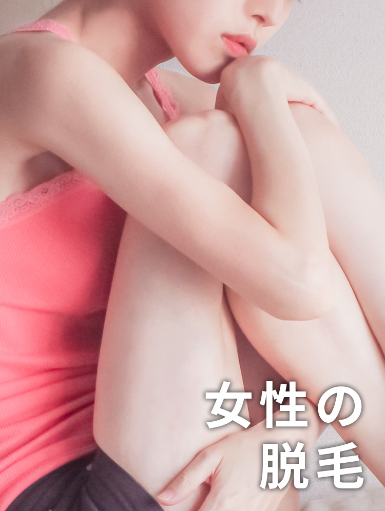 女性の脱毛へのリンク