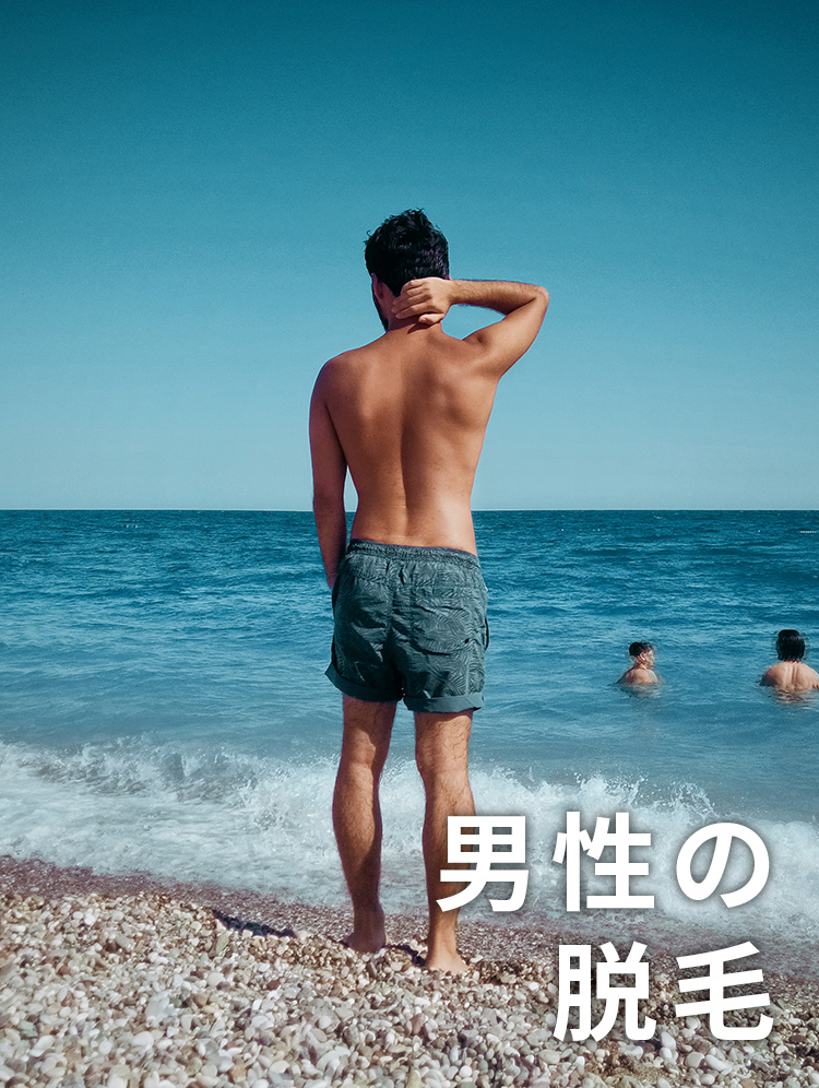 男性の脱毛へのリンク