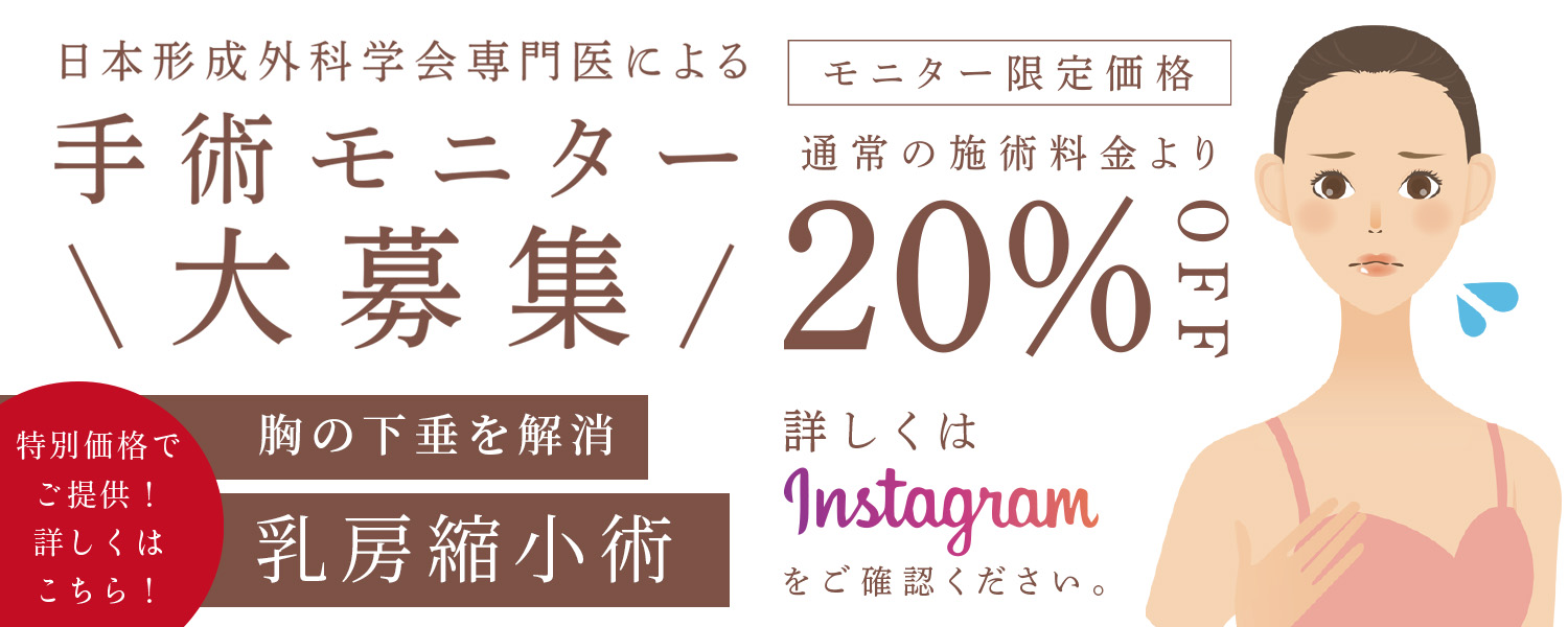 モニター募集。乳房縮小