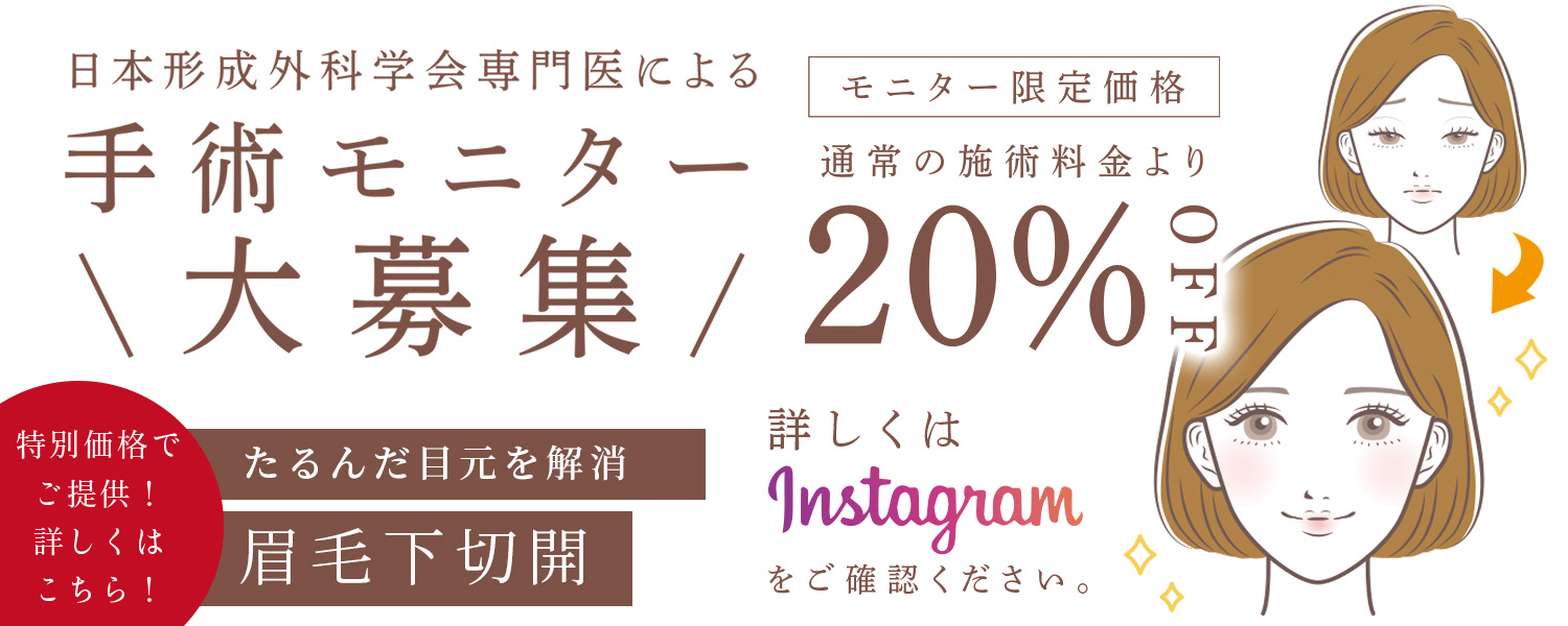 モニター募集。眉毛下切開