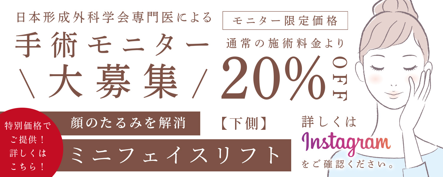 モニター募集。ミニフェイスリフト