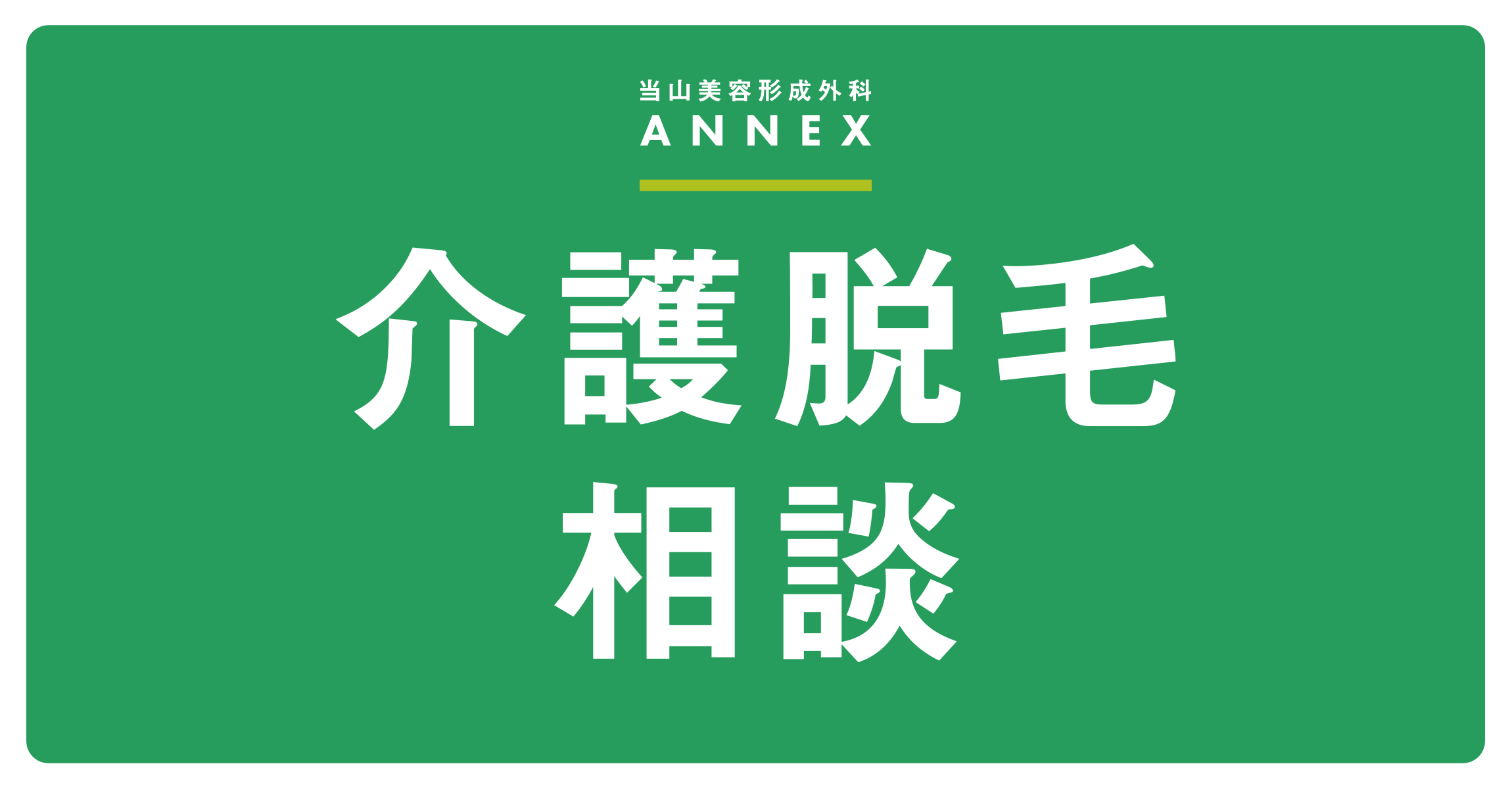介護脱毛相談