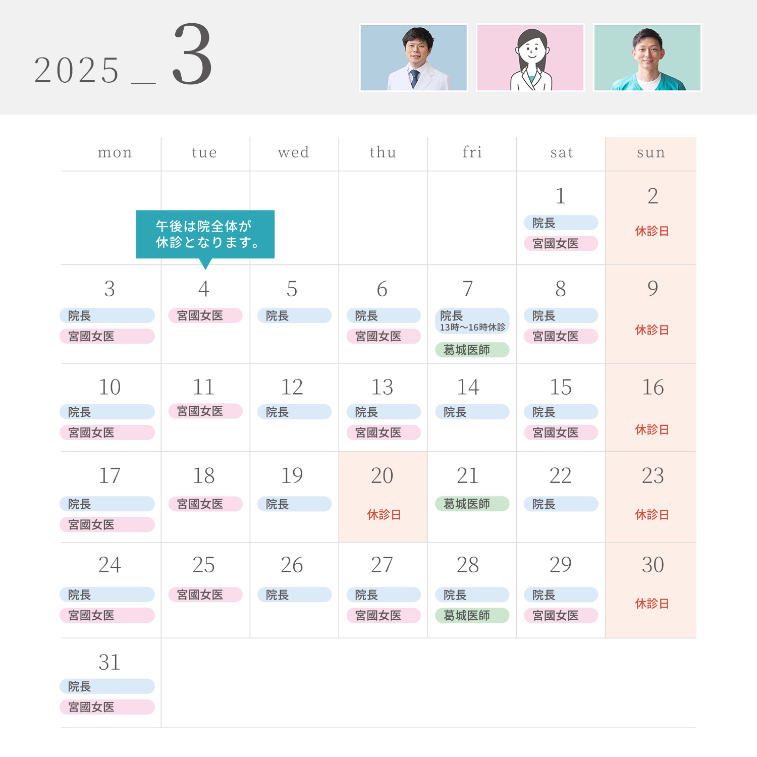 2025年3月の診療スケジュール