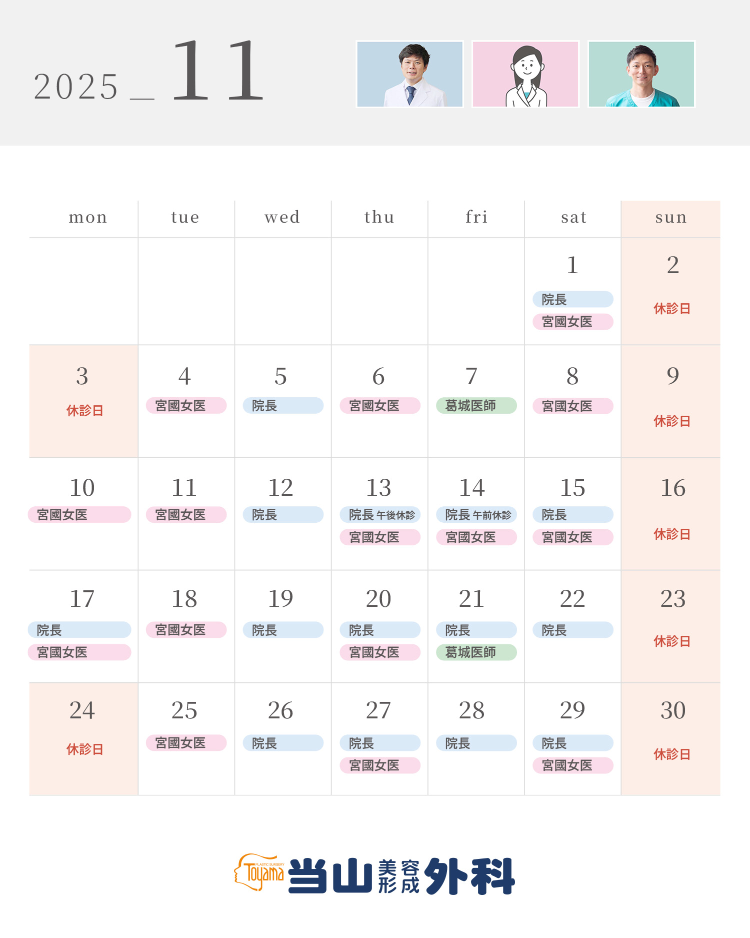 2025年11月の診療スケジュール