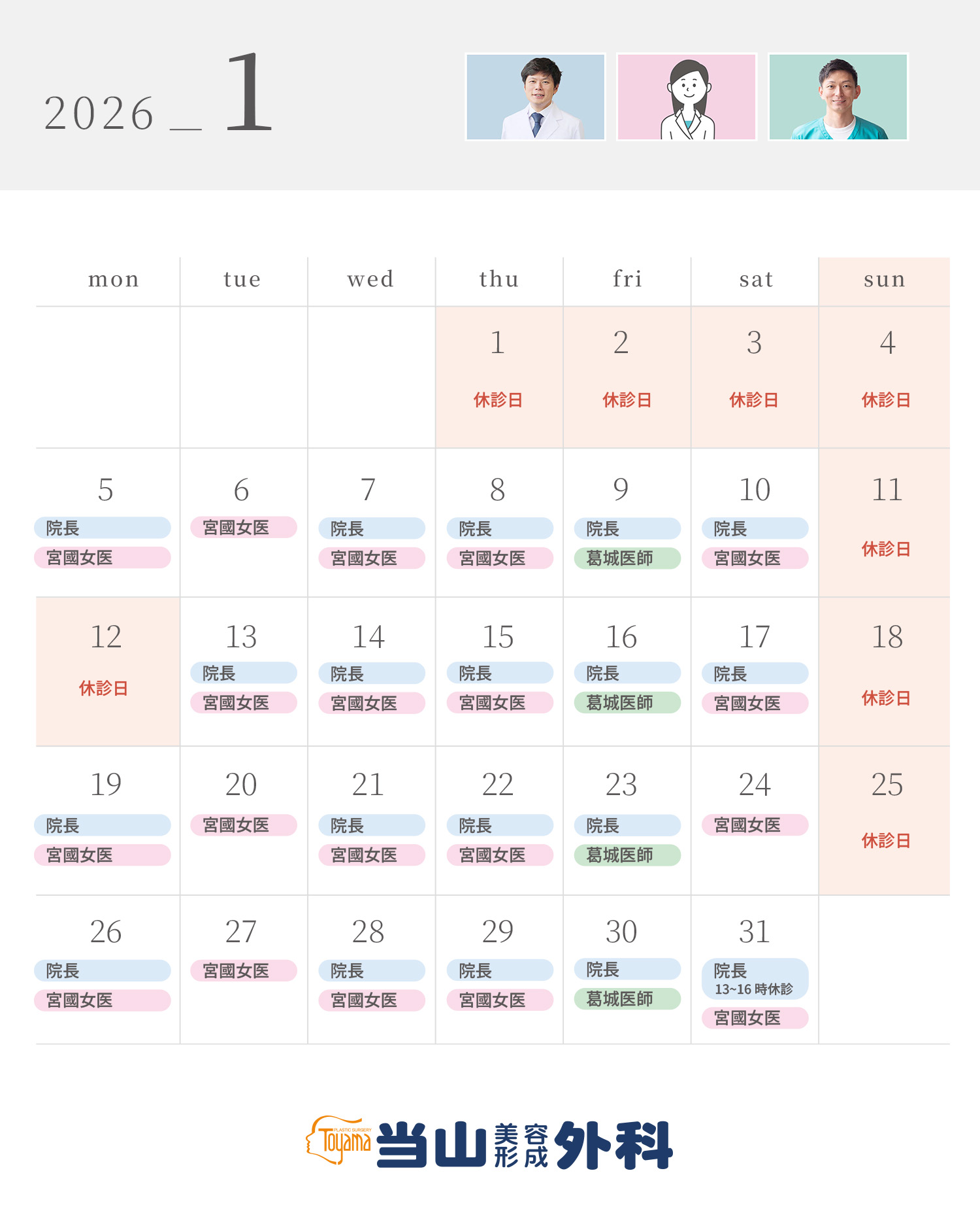 2026年1月の診療スケジュール