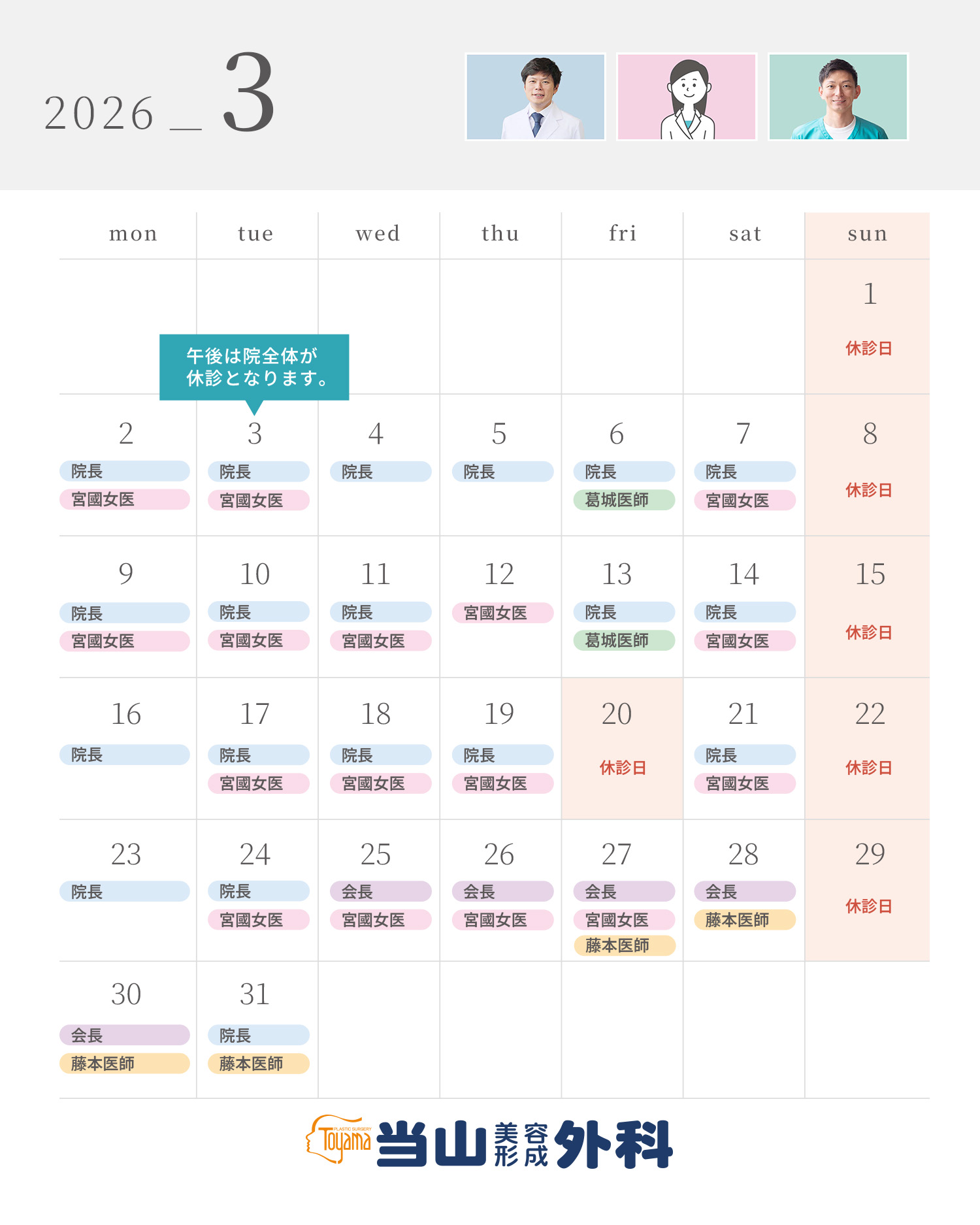 2026年3月の診療スケジュール