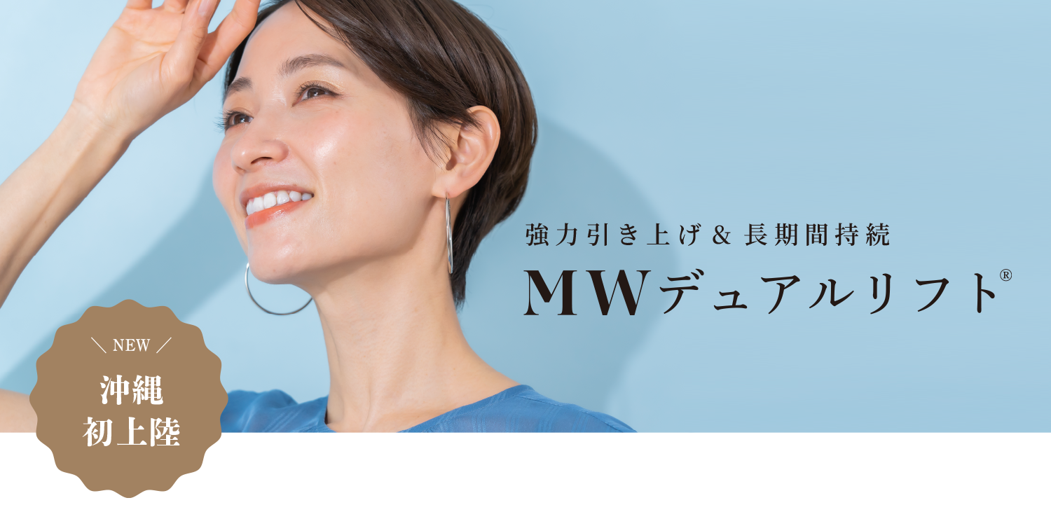 MWデュアルリフト