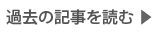 過去の記事を読む