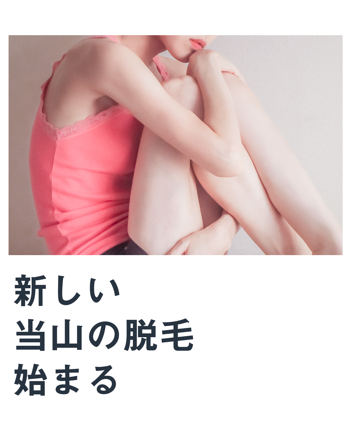 新しい当山の脱毛始まる