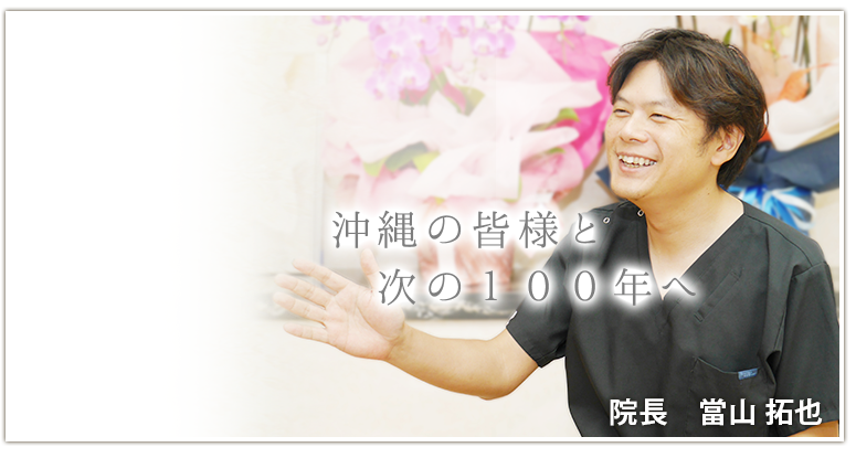 当山美容形成外科　院長　當山　拓也