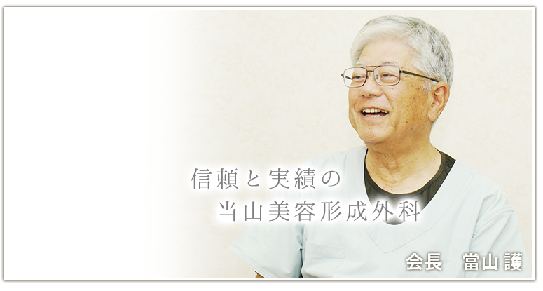 当山美容形成外科　会長　當山　護