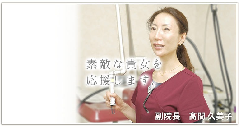 当山美容形成外科　副院長　高間　久美子