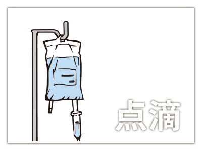 当山美容形成外科の診療項目：点滴療法・美容や健康に