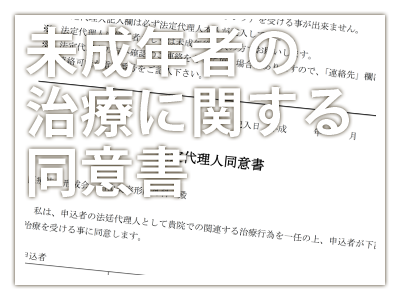 診療項目：同意書