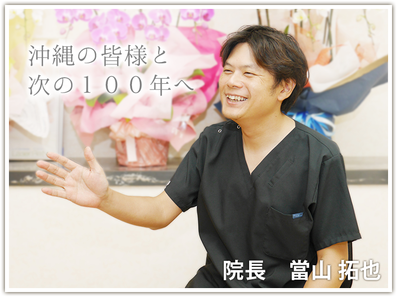 当山美容形成外科　院長　當山　拓也