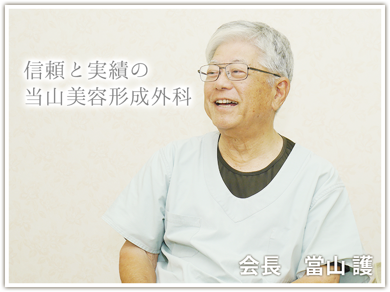 当山美容形成外科　会長　當山　護