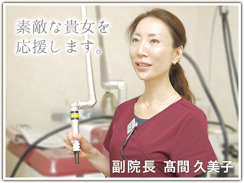 当山美容形成外科　副院長　高間　久美子