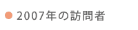 2007年の訪問者
