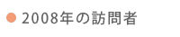 2008年の訪問者