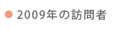 2009年の訪問者