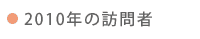 2010年の訪問者