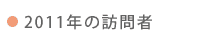 2011年の訪問者