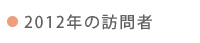 2012年の訪問者