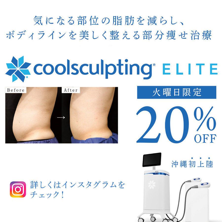 火曜日限定クールスカルプティング20%OFF