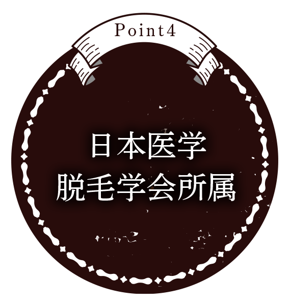 ポイント5:日本医学脱毛学会所属