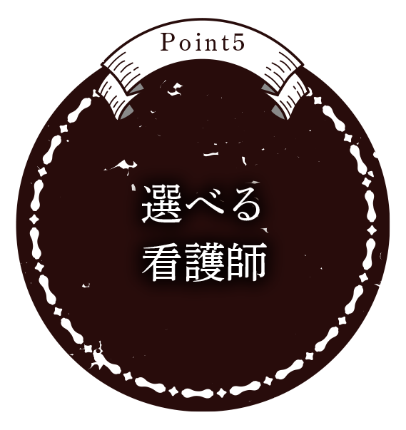 ポイント6:選べる看護師