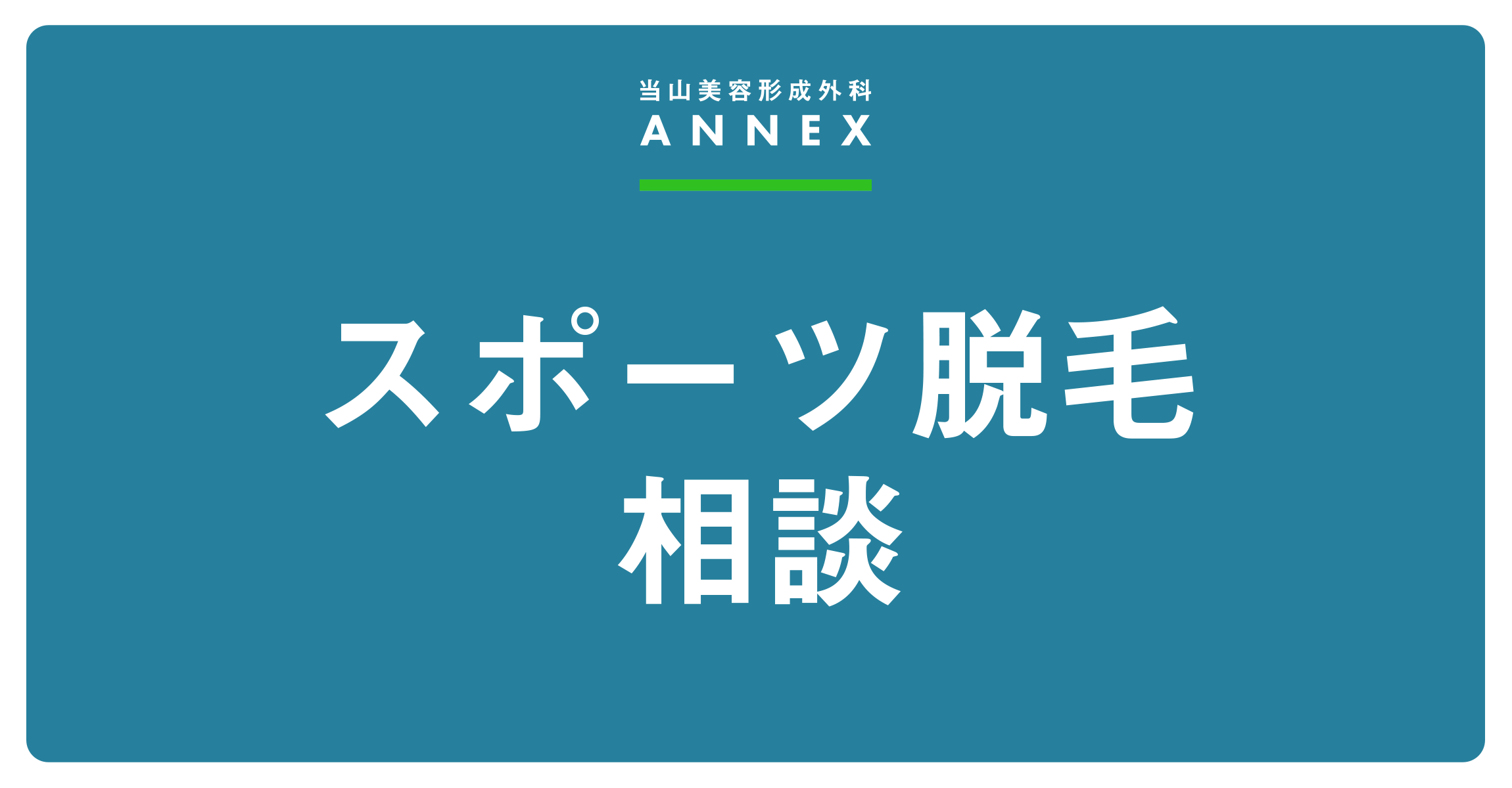 スポーツ脱毛相談