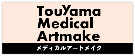 当山美容形成外科のアートメイクについて
