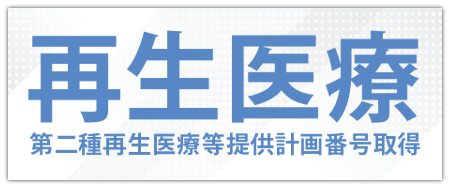 当山美容形成外科の再生医療について